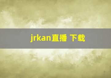 jrkan直播 下载